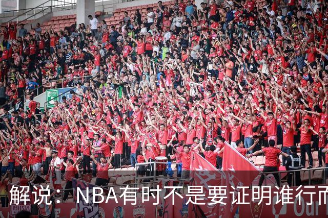 解说：NBA有时不是要证明谁行而是看谁不行 今天卡尔森波特真不行