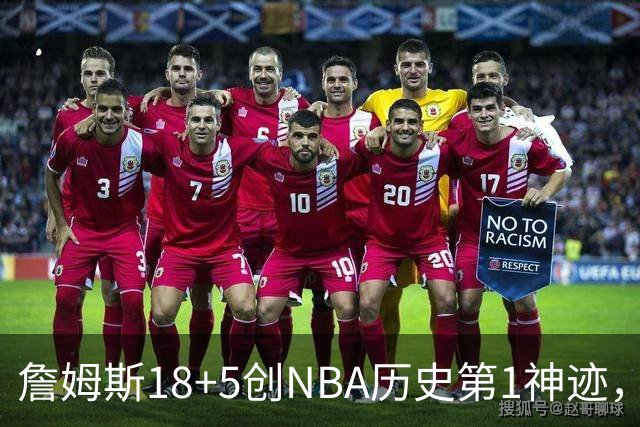 詹姆斯18+5创NBA历史第1神迹，76人完败活塞！马克西29+5末节18分，布朗20中5