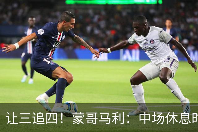 让三追四！蒙哥马利：中场休息时我告诉所有队员永不放弃