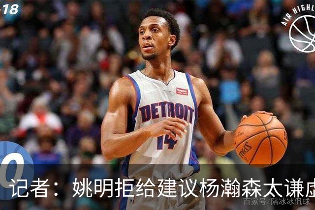 记者：姚明拒给建议杨瀚森太谦虚，放到如今NBA他同样是一流球星
