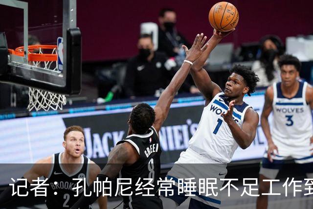 记者：孔帕尼经常睡眠不足工作到深夜，俱乐部要求他放松休息