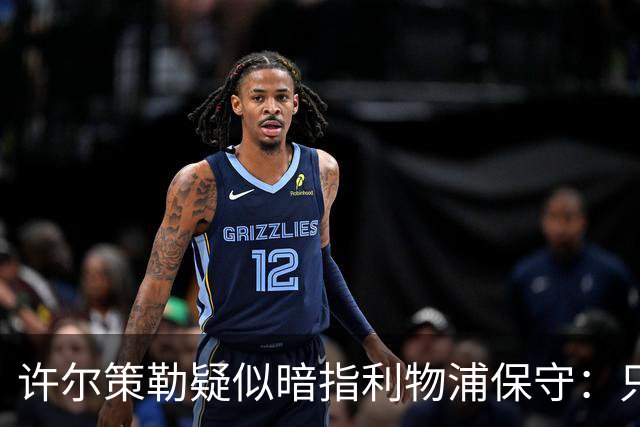 许尔策勒疑似暗指利物浦保守：只有一支球队在努力赢下比赛