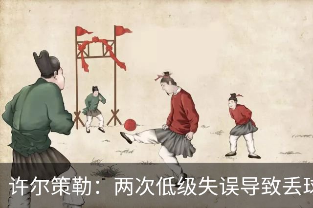 许尔策勒：两次低级失误导致丢球，我们也没能把握住机会