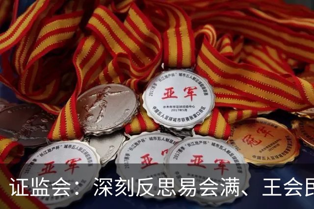 证监会：深刻反思易会满、王会民、王建军、方星海案件教训