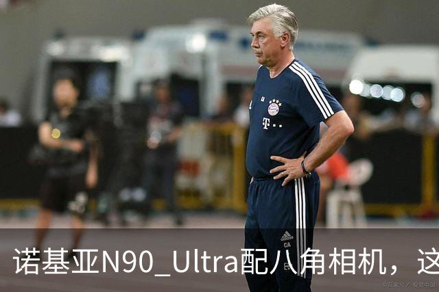 诺基亚N90 Ultra配八角相机，这设计直接封神
