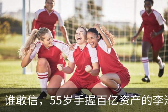谁敢信，55岁手握百亿资产的李泽楷，被网友称作“豪门单身大佬”！