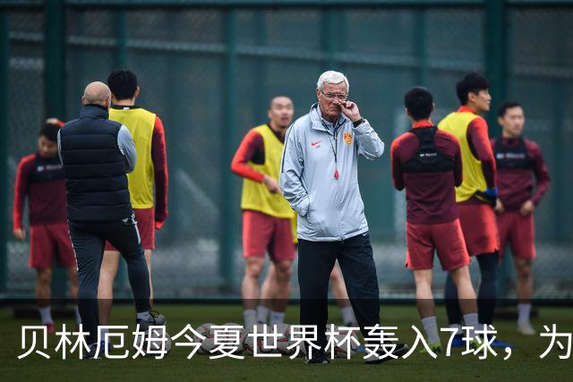 贝林厄姆今夏世界杯轰入7球，为单届赛事进球最多的英格兰球员