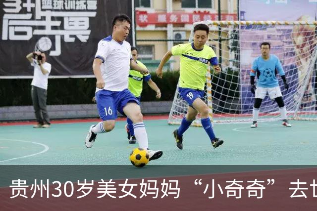 贵州30岁美女妈妈“小奇奇”去世！刚刚诞下孩子，待产前一天晚上还在修改论文，农科院研究生毕业