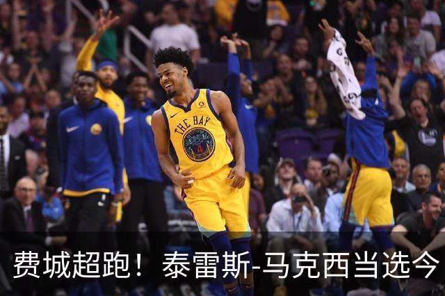 费城超跑！泰雷斯-马克西当选今日JRs评选最佳球员
