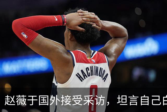 赵薇于国外接受采访，坦言自己白活了，希望女儿以后不要伤害他人