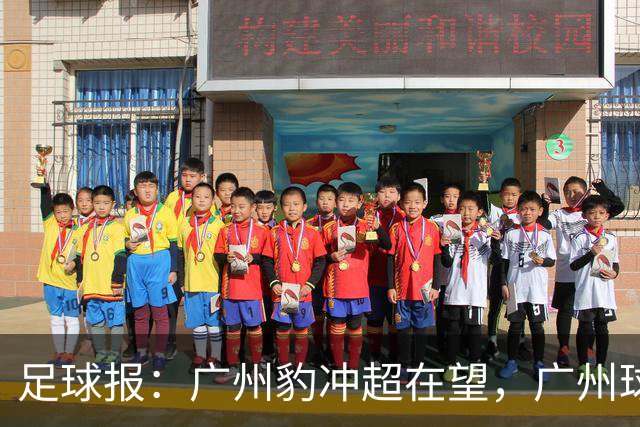 足球报：广州豹冲超在望，广州球队将时隔四年之后重返中超舞台