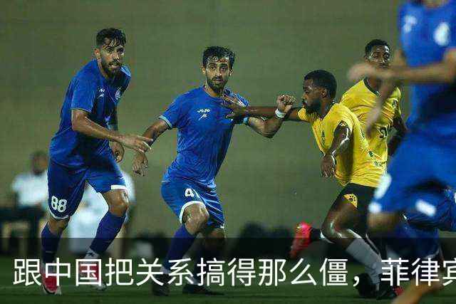 跟中国把关系搞得那么僵，菲律宾已经没脸再请中国救急了。