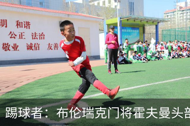 踢球者：布伦瑞克门将霍夫曼头部受伤无大碍，可出战比勒费尔德