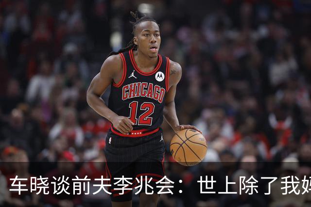 车晓谈前夫李兆会：世上除了我妈他最爱我，但他的爱令我无法承受