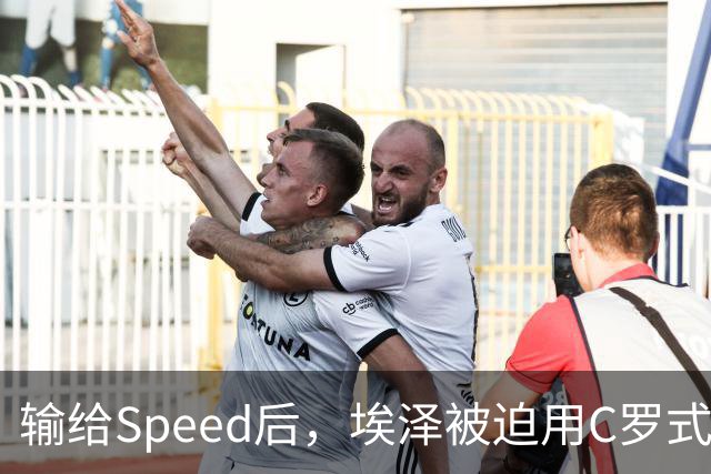 输给Speed后，埃泽被迫用C罗式庆祝动作