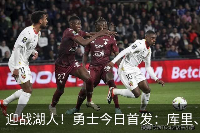 迎战湖人！勇士今日首发：库里、波杰、桑托斯、伦德博格、追梦