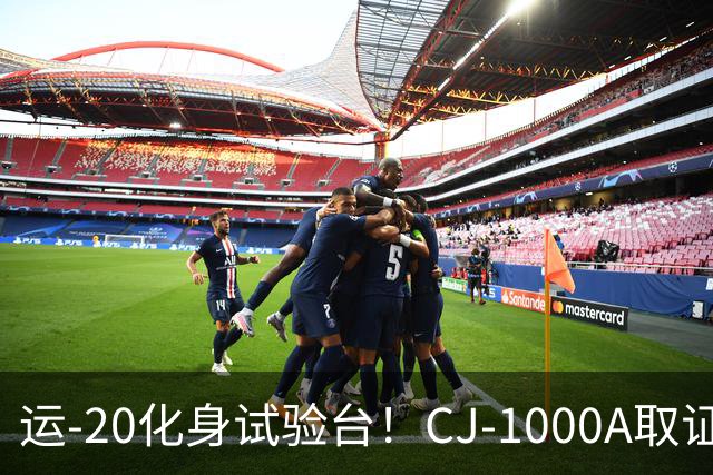 运-20化身试验台！CJ-1000A取证首飞成功，中国民发打破进口依赖