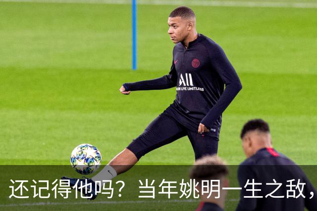还记得他吗？当年姚明一生之敌，转型警察了！