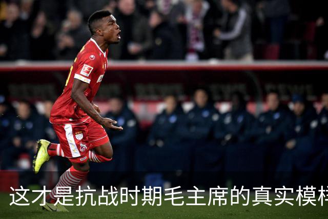这才是抗战时期毛主席的真实模样，美军拍摄的破旧衣服令人动容！