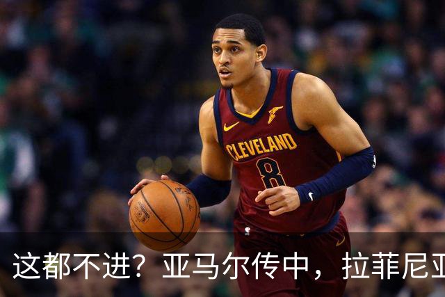 这都不进？亚马尔传中，拉菲尼亚空门机会踢呲