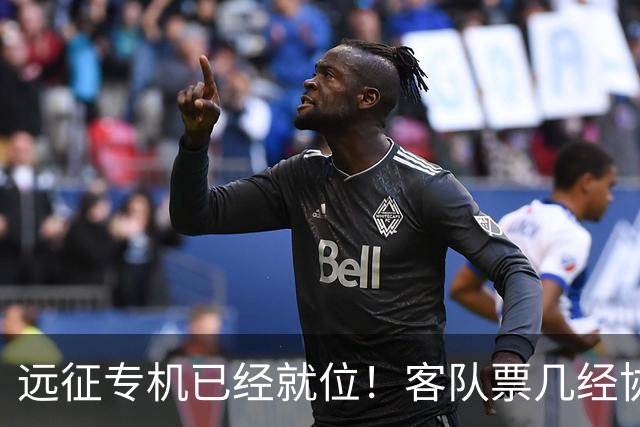 远征专机已经就位！客队票几经协商仅 850 张，秒速被抢完