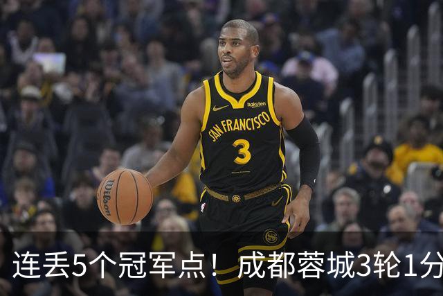 连丢5个冠军点！成都蓉城3轮1分&英博2连胜，下轮直接对话！