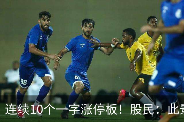 连续10个一字涨停板！股民：此景只应梦中有！