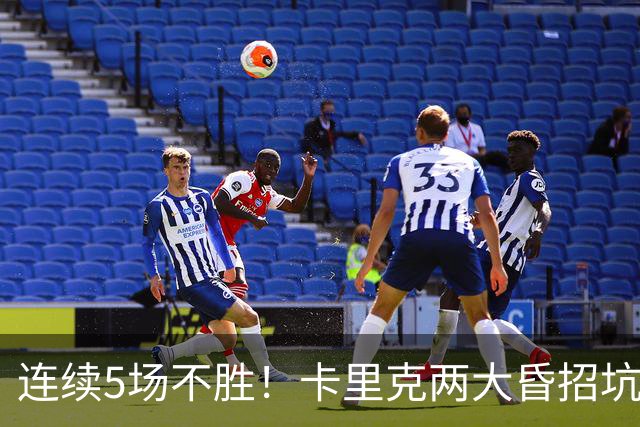 连续5场不胜！卡里克两大昏招坑惨曼联 再不赢球恐将下课