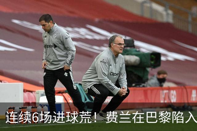连续6场进球荒！费兰在巴黎陷入低谷 欧冠硬仗连场替补