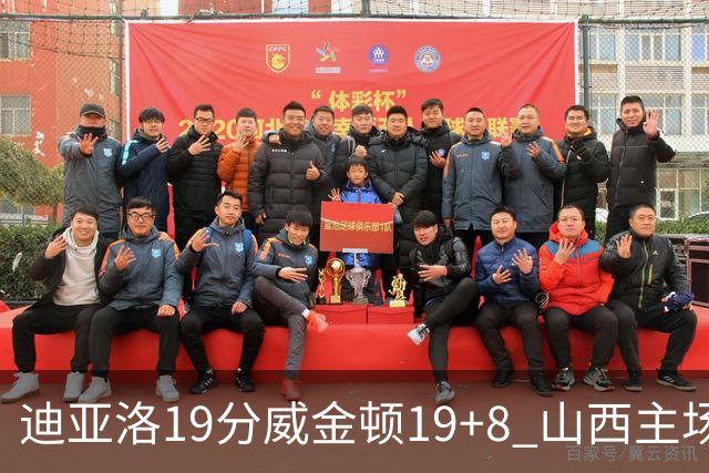 迪亚洛19分威金顿19+8 山西主场擒江苏3连胜