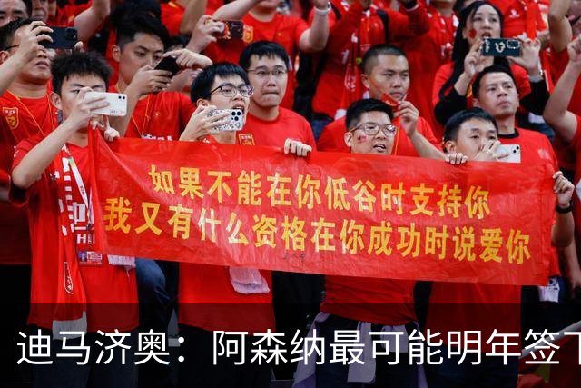 迪马济奥：阿森纳最可能明年签下伊尔迪兹！传枪手有意收购努萨！