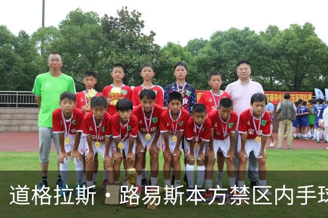道格拉斯·路易斯本方禁区内手球送点，尤文1-2落后雷恩