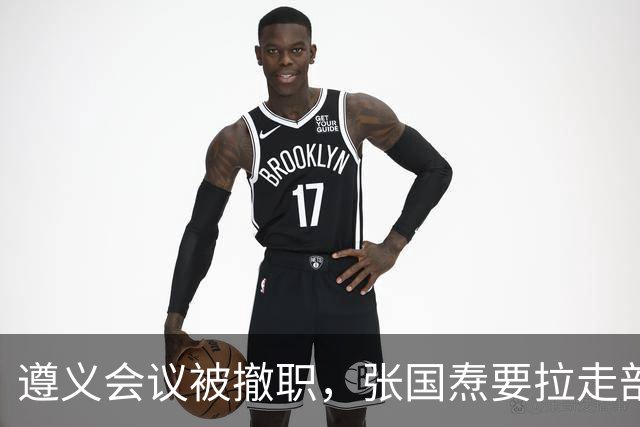 遵义会议被撤职，张国焘要拉走部队，李德用俄语挡在毛主席身前