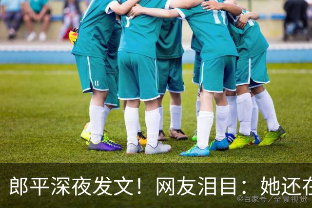 郎平深夜发文！网友泪目：她还在等一个奇迹~