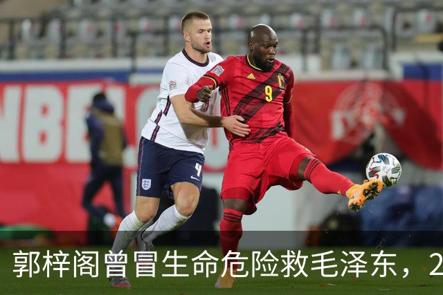 郭梓阁曾冒生命危险救毛泽东，27年后被划为地主，毛泽东称他是好人！