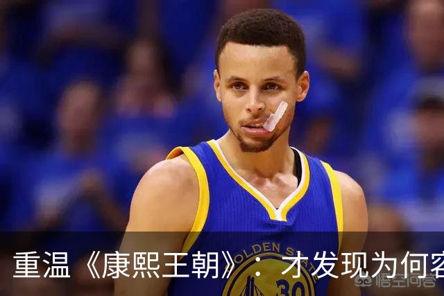 重温《康熙王朝》：才发现为何容妃刷27年马桶，康熙始终不闻不顾