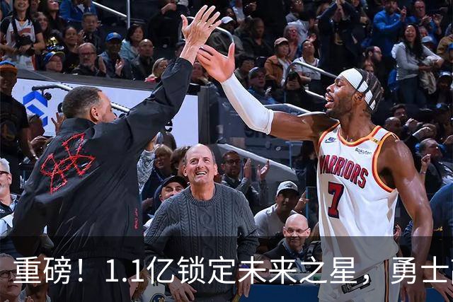 重磅！1.1亿锁定未来之星，勇士敲定库里接班人……
