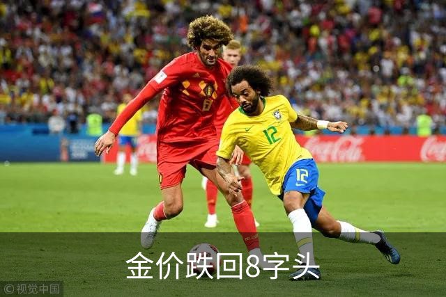 金价跌回8字头