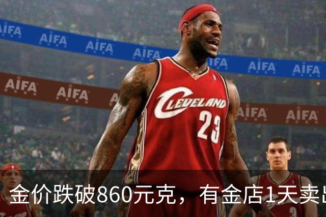 金价跌破860元/克，有金店1天卖出十几公斤，手镯1天补3次货都不够；女子上午买结婚“五金”，下午带亲友买金镯