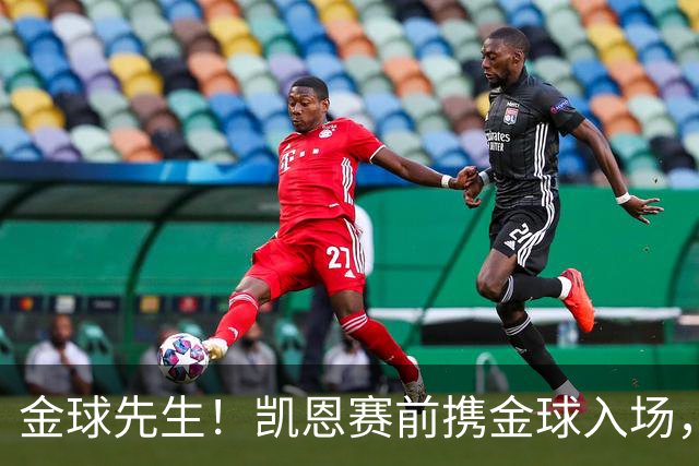 金球先生！凯恩赛前携金球入场，拜仁为他举办庆祝仪式
