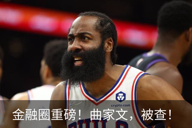 金融圈重磅！曲家文，被查！