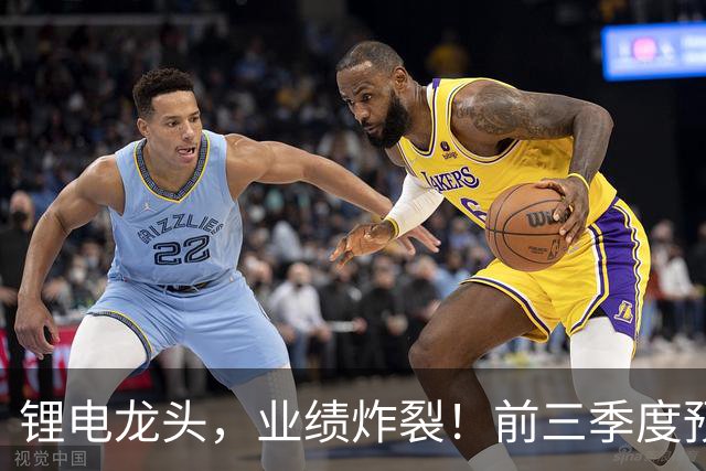 锂电龙头，业绩炸裂！前三季度预盈超51亿元，激增超27倍