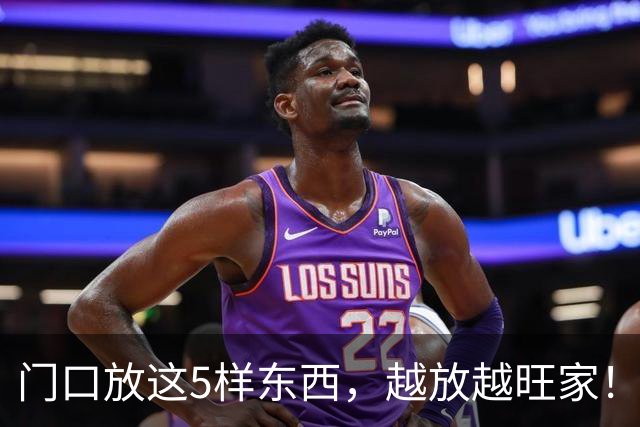 门口放这5样东西，越放越旺家！不是玄学，是生活的底气。