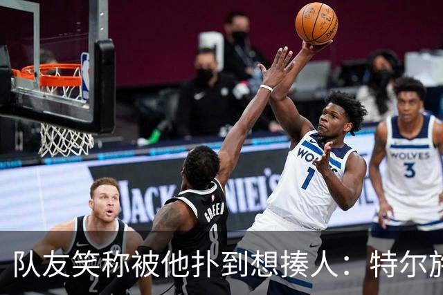 队友笑称被他扑到想揍人：特尔施特根13场丢19球