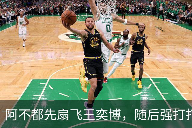 阿不都先扇飞王奕博，随后强打打成2+1&兴奋秀肌肉