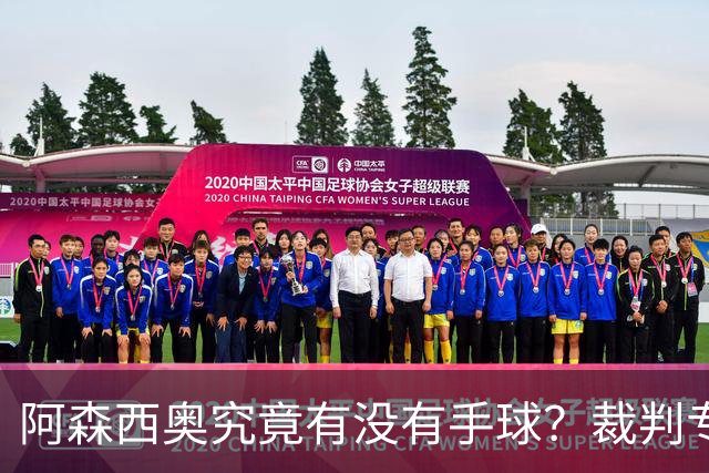 阿森西奥究竟有没有手球？裁判专家们也吵起来了