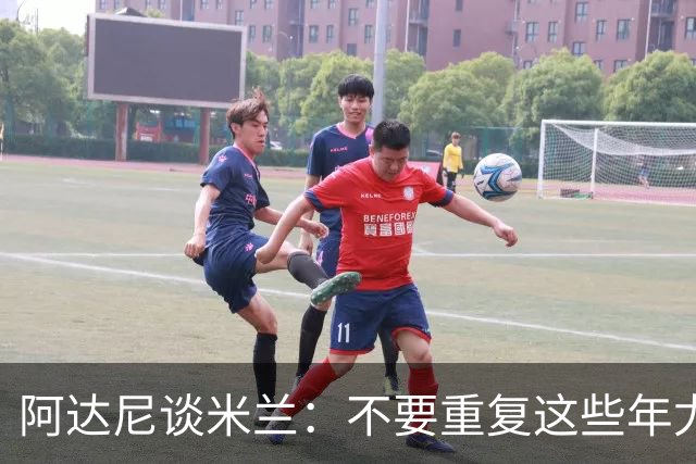 阿达尼谈米兰：不要重复这些年尤文的错误，他们不停换主教练