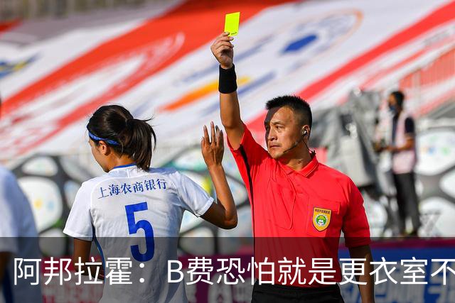 阿邦拉霍：B费恐怕就是更衣室不受待见的球员，卡里克应该弃用他