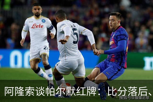 阿隆索谈帕尔默红牌：比分落后、场面胶着，影响了球队的情绪管控