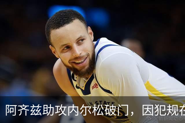 阿齐兹助攻内尔松破门，因犯规在先被吹进球无效